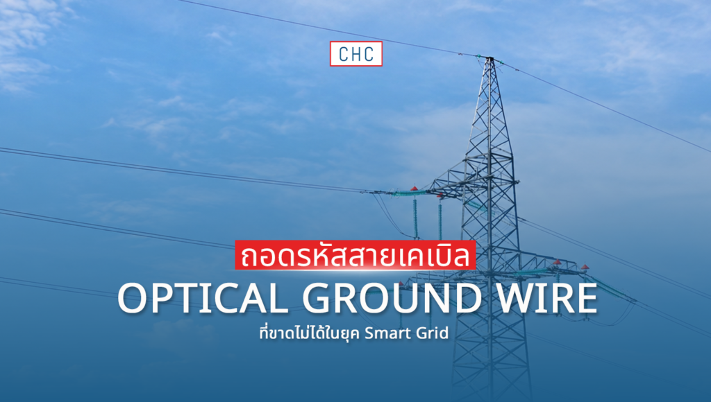 สายเคเบิล Optical Ground Wire หรือ OPGW บนเสาไฟส่งไฟฟ้าแรงสูงสำหรับโครงข่าย Smart Grid