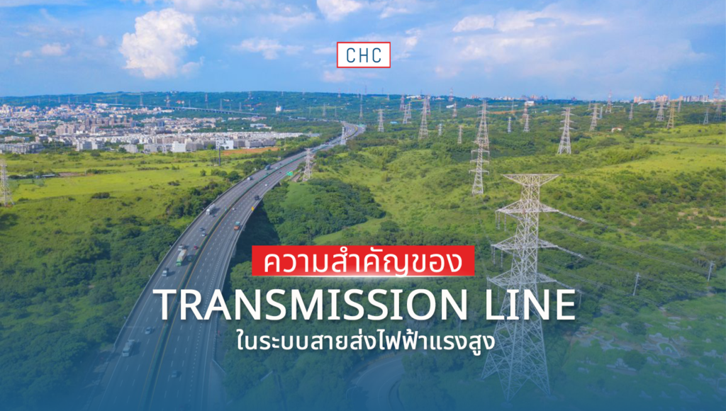 สรุปความสำคัญของ Transmission Line ในระบบสายส่งไฟฟ้าแรงสูง